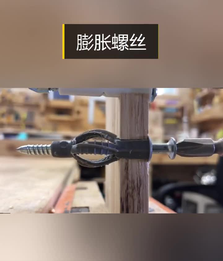 直观展示几种膨胀螺丝拧紧时的状态真是大开眼界