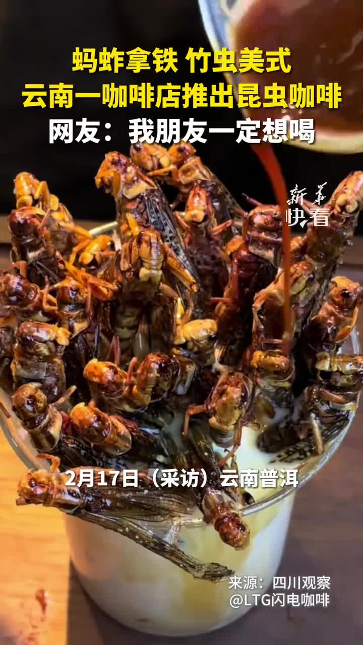 蚂蚱拿铁竹虫美式云南一咖啡店推出昆虫咖啡网友我朋友一定想喝新华社快看