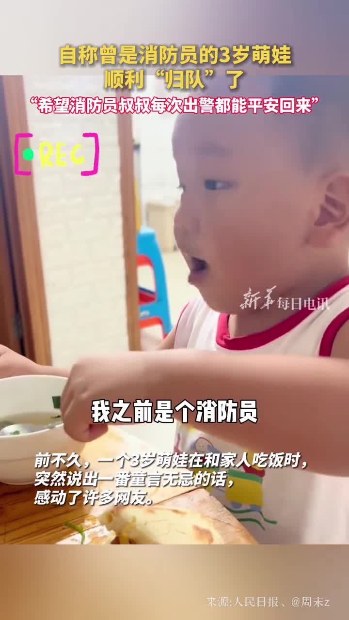 自称曾是消防员的3岁萌娃顺利归队了希望消防员叔叔每次出警都能平安回来