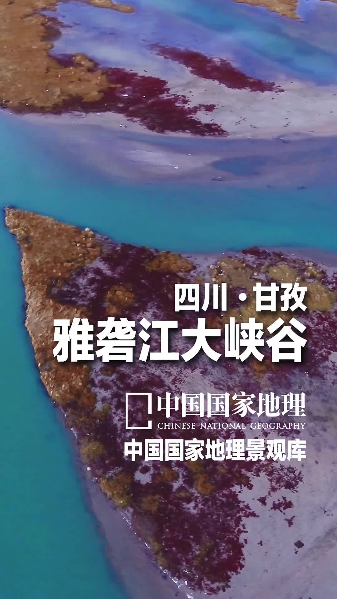 四川甘孜雅砻江大峡谷沿318国道一路向西从康定开始便进入了横断山区的核心地带道路几乎是以垂直的方向穿越一个又一个的峡谷其中雅砻江大峡谷的出现是一个让人心情激荡的高潮金沙江的最大支流雅砻江意为多鱼之水这条水能资源极其丰富的大江从巴颜喀拉山自北向南一路俯冲而下将横断山脉劈出几千米深的大裂缝形成了险峻雄壮的大峡谷