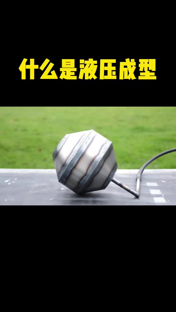 不可思议的液压成型用水把金属胀成圆球真是大开眼界
