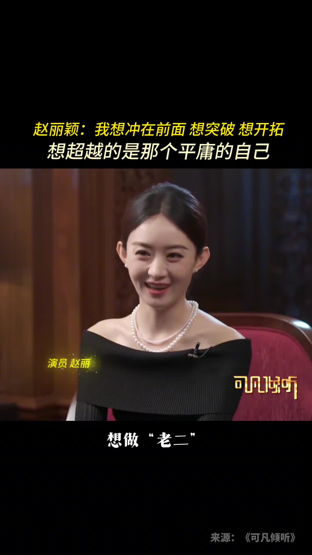 赵丽颖我想冲在前面想突破想开拓想超越的是那个平庸的自己