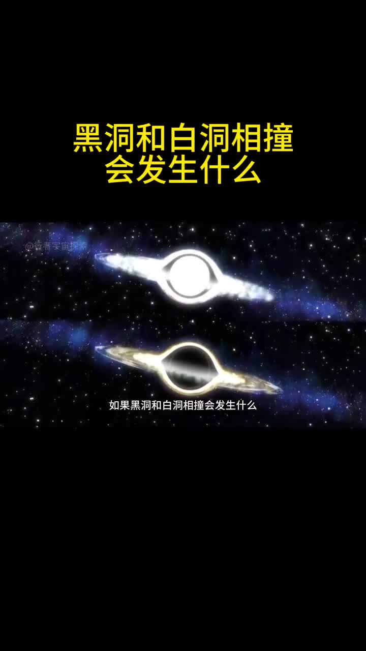 如果黑洞和白洞相撞会发生什么