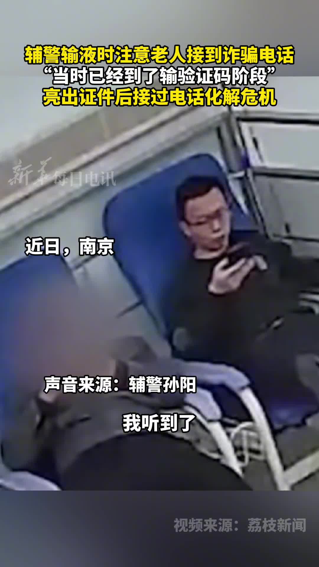 辅警输液时注意老人接到诈骗电话当时已经到了输验证码阶段亮出证件后接过电话化解危机