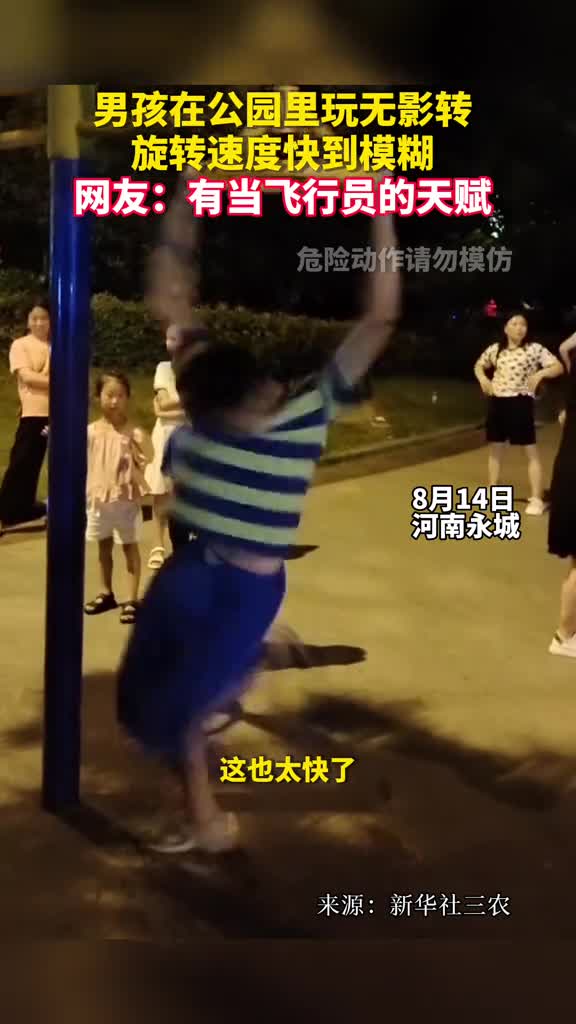 男孩在公园里玩无影转旋转速度快到模糊网友有当飞行员的天赋
