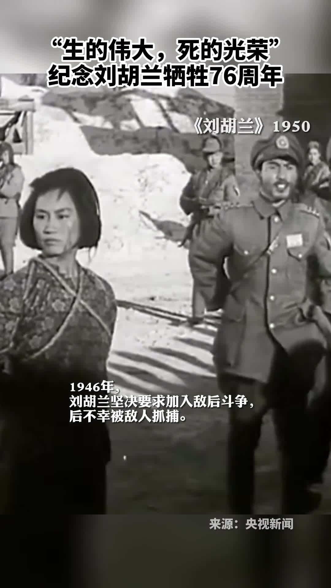 生的伟大死的光荣纪念刘胡兰牺牲76周年