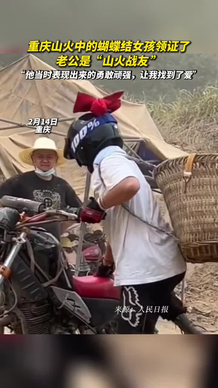 重庆山火中的蝴蝶结女孩领证了老公是山火战友他当时表现出来的勇敢顽强让我找到了爱
