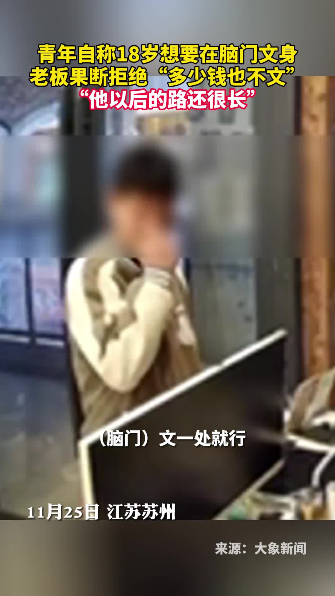 青年自称18岁想要在脑门文身老板果断拒绝多少钱也不文