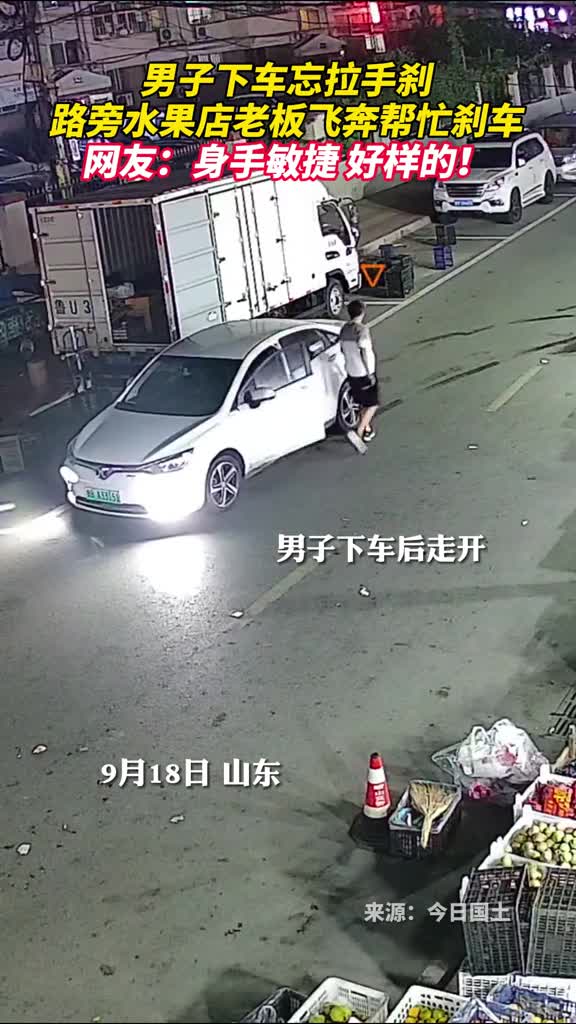 男子下车忘拉手刹路旁水果店老板飞奔帮忙刹车网友身手敏捷好样的