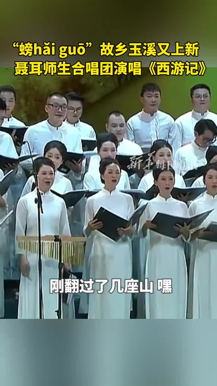 螃hǎiguō故乡玉溪又上新聂耳师生合唱团演唱西游记