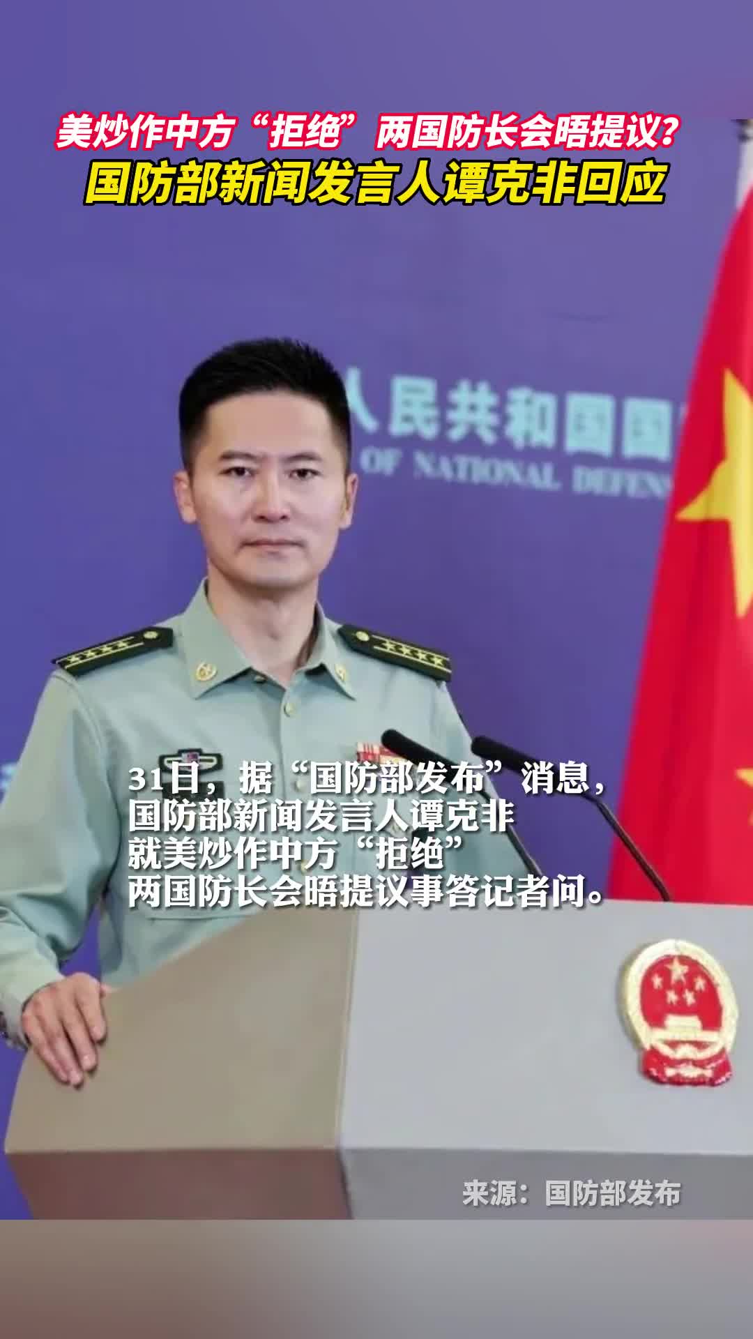 美炒作中方拒绝两国防长会晤提议国防部新闻发言人谭克非回应