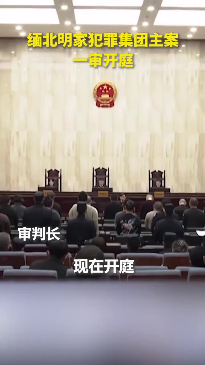 缅北明家犯罪集团主案一审23名被告人涉嫌11项罪名将择日宣判人民日报