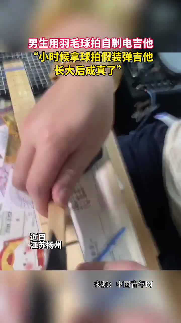 男生用羽毛球拍自制电吉他小时候拿球拍假装弹吉他长大后成真了