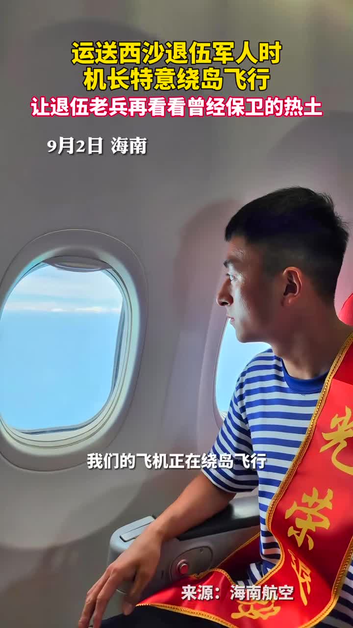 运送西沙退伍军人时机长特意绕岛飞行让退伍老兵再看看曾经保卫的热土