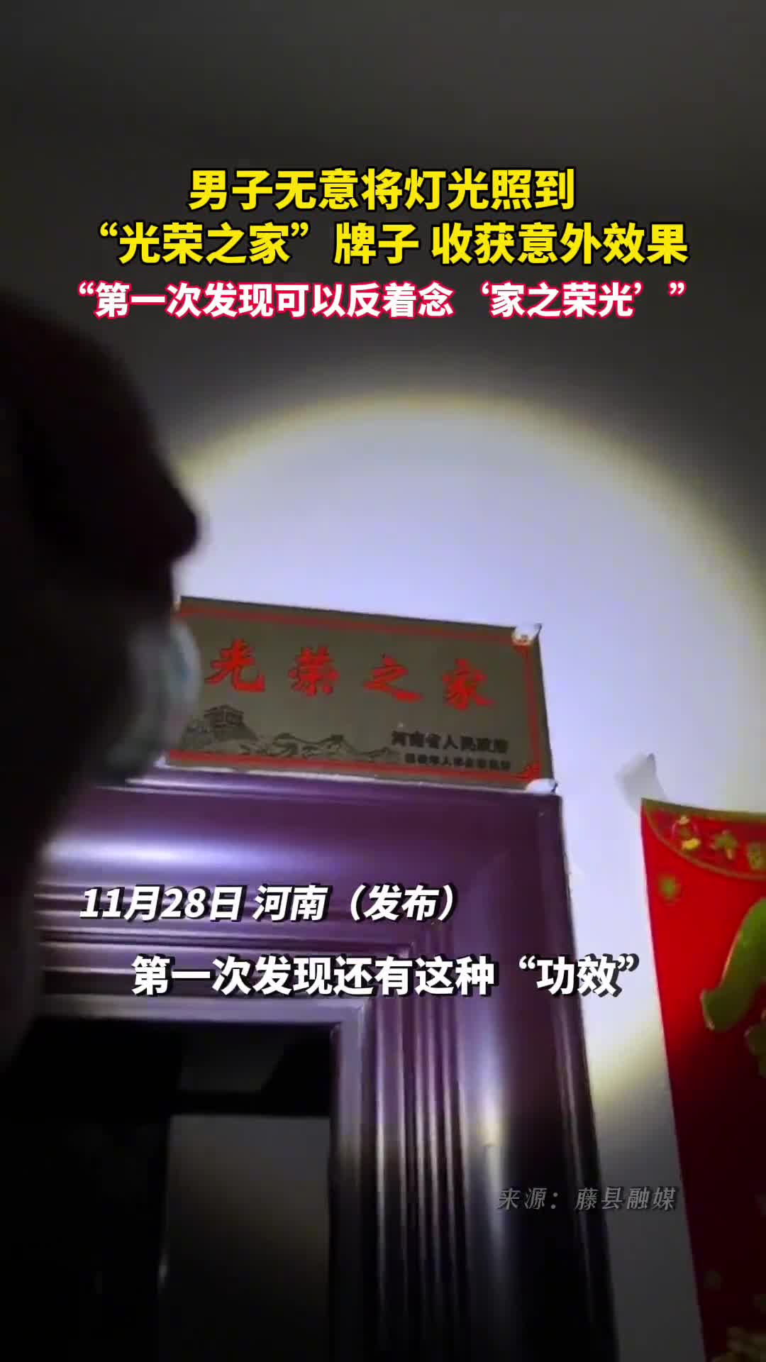 男子无意将灯光照到光荣之家牌子收获意外效果第一次发现可以反着念家之荣光