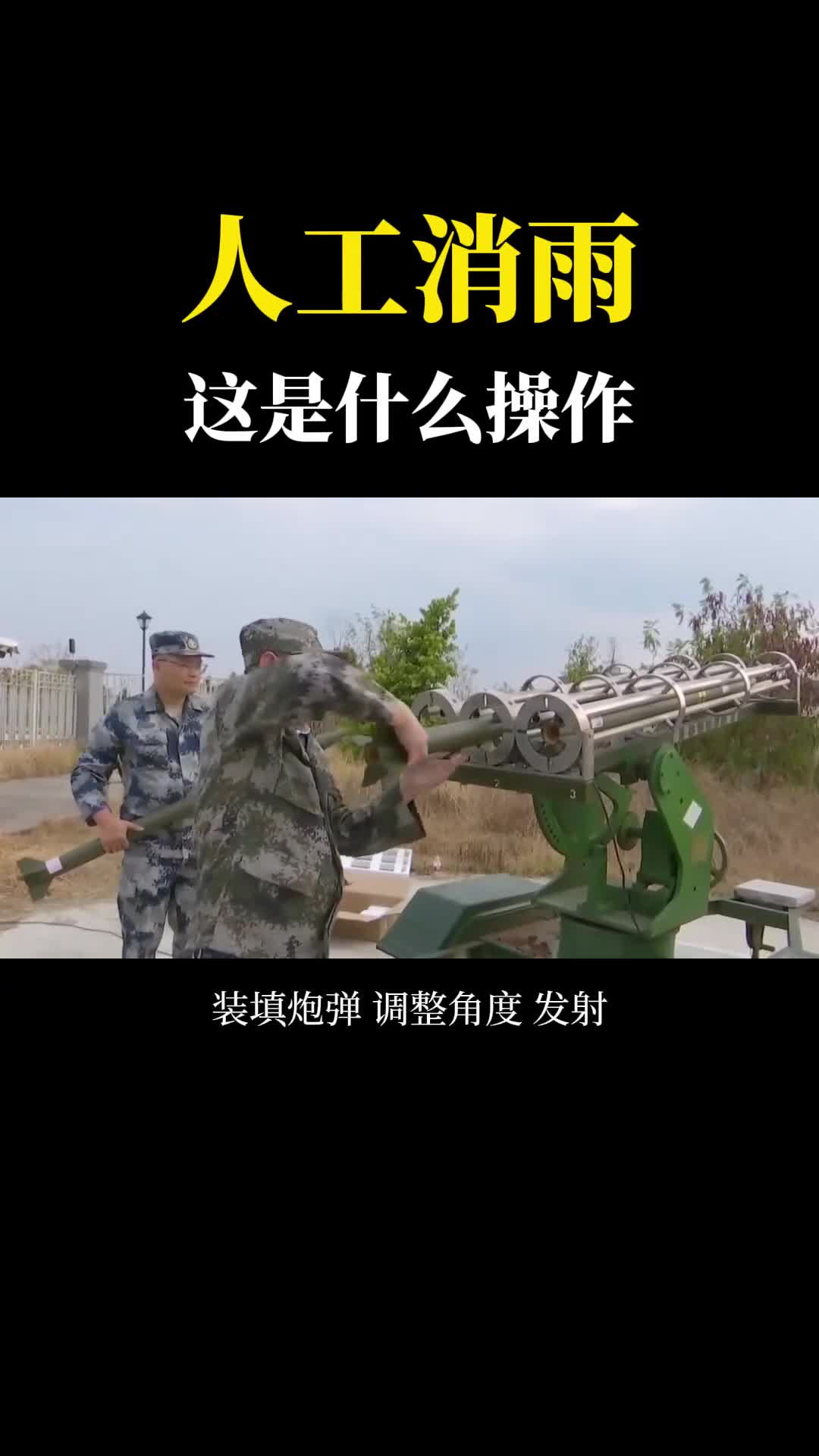装填炮弹调整角度发射人工降雨与人工消雨原理是什么