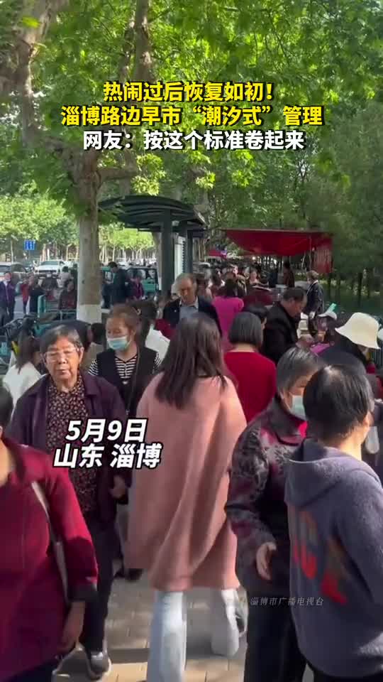 热闹过后恢复如初淄博路边早市潮汐式管理网友按这个标准卷起来