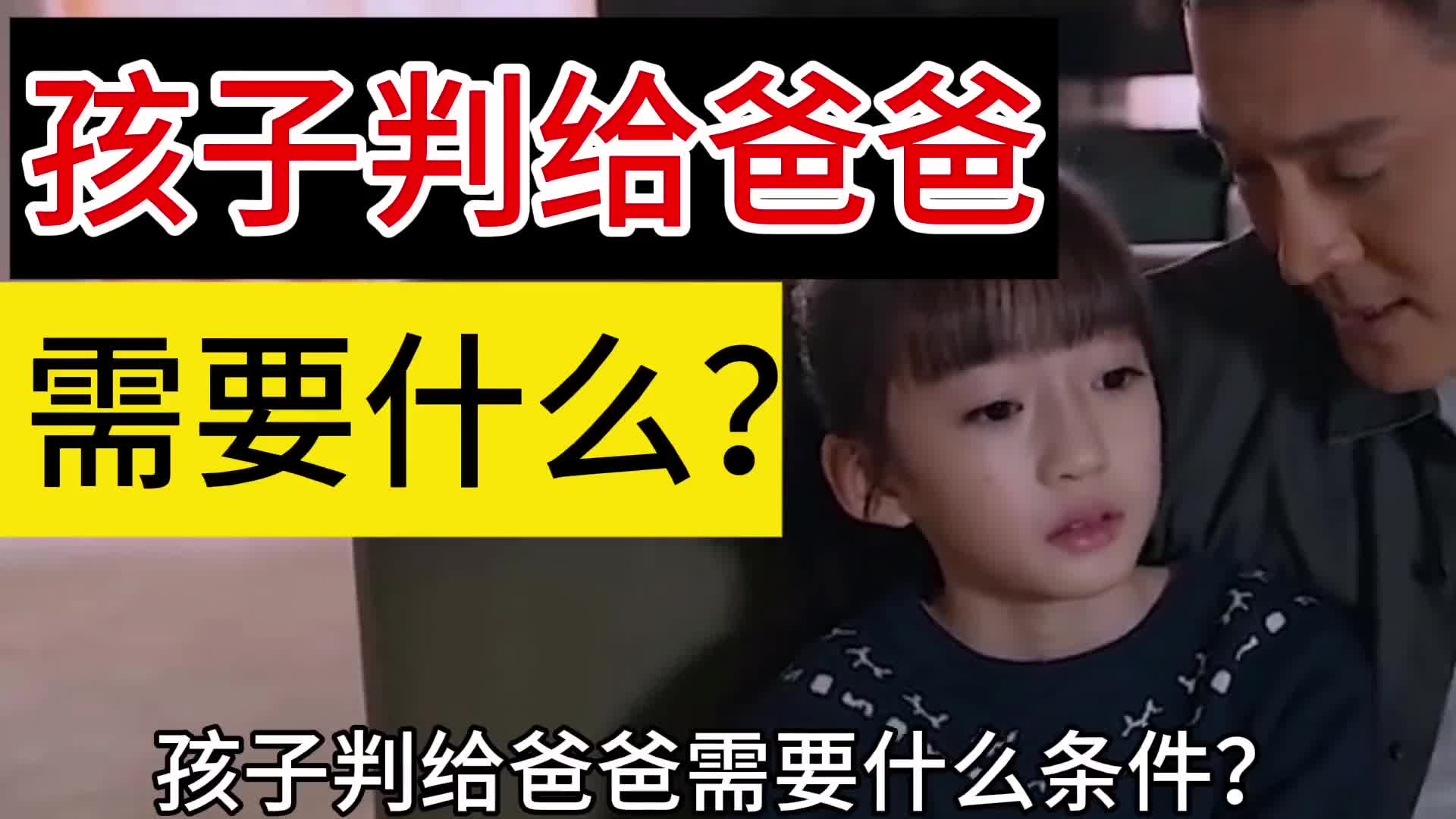 孩子判给爸爸需要什么