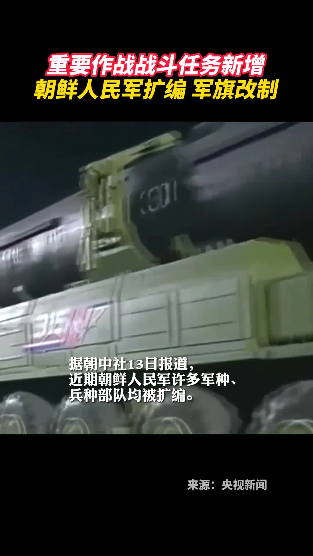 重要作战战斗任务新增朝鲜人民军扩编军旗改制