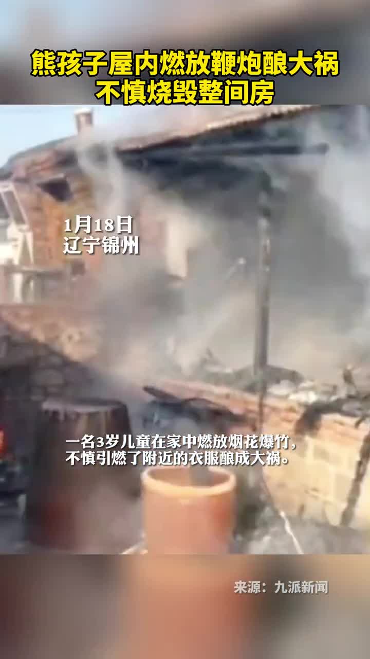 熊孩子屋内燃放鞭炮酿大祸不慎烧毁整间房