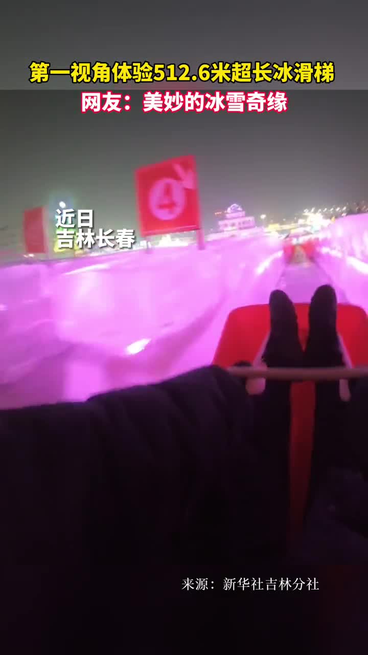 第一视角体验5126米超长冰滑梯网友美妙的冰雪奇缘