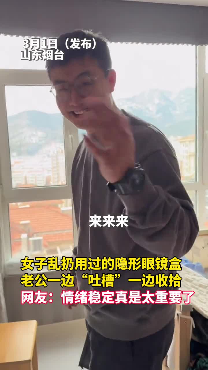 老公嫌弃老婆隐形眼镜盒乱扔边吐槽边帮忙收拾网友情绪稳定真的很重要