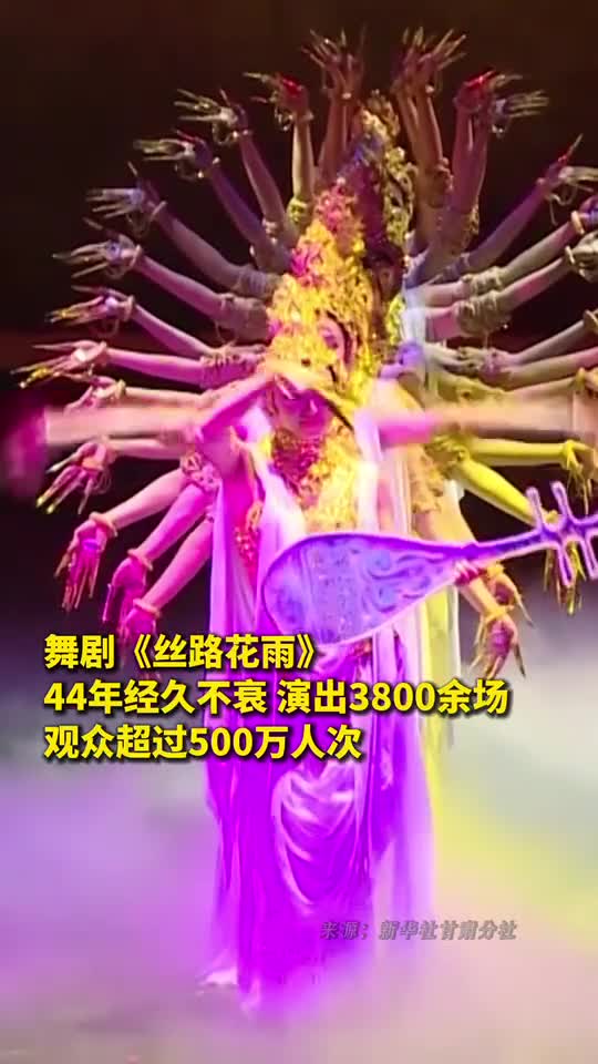 舞剧丝路花雨44年经久不衰演出3800余场观众超过500万人次