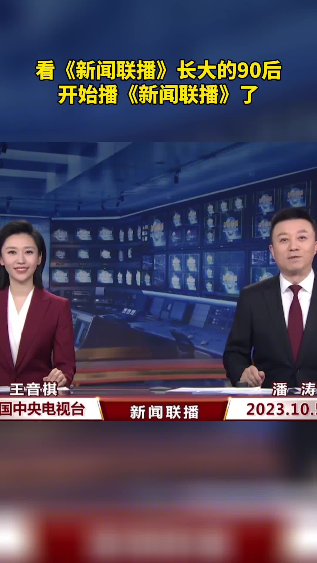 看新闻联播长大的90后开始播新闻联播了