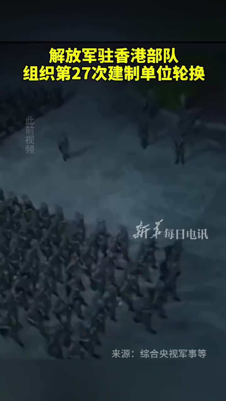 解放军驻香港部队组织第27次建制单位轮换