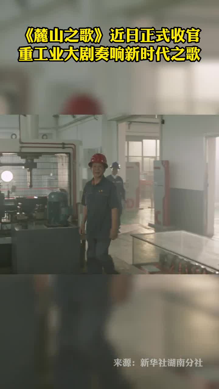 麓山之歌近日正式收官重工业大剧奏响新时代之歌