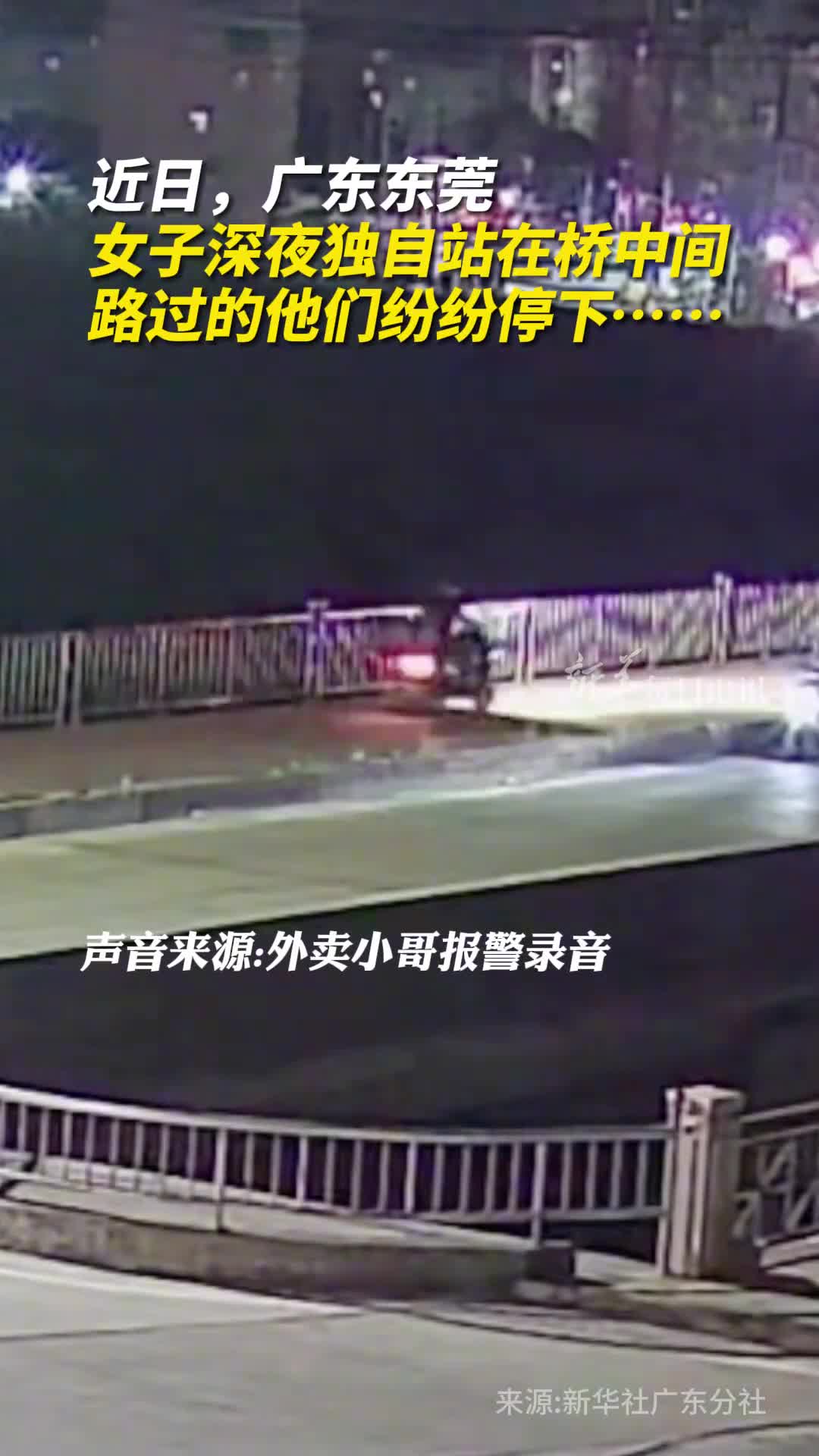 这一幕太暖了女子深夜独自站在桥中间路过的他们纷纷停下