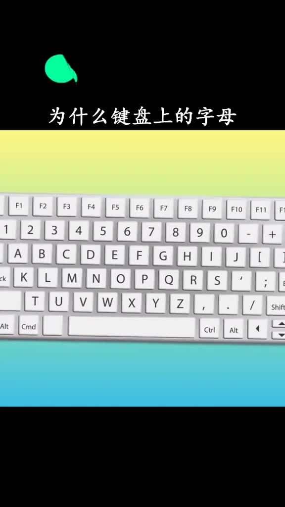 这下知道键盘为啥不给你ABCDE这样排列了吧