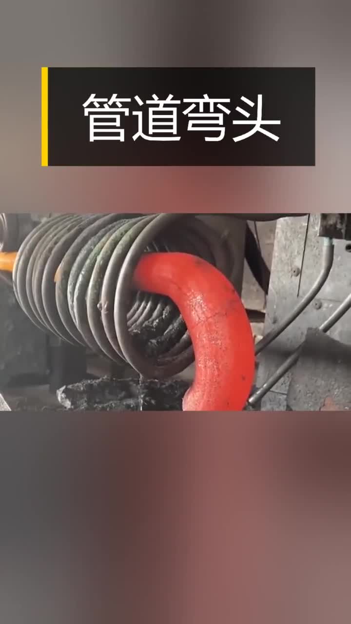 管道弯头高频加热
