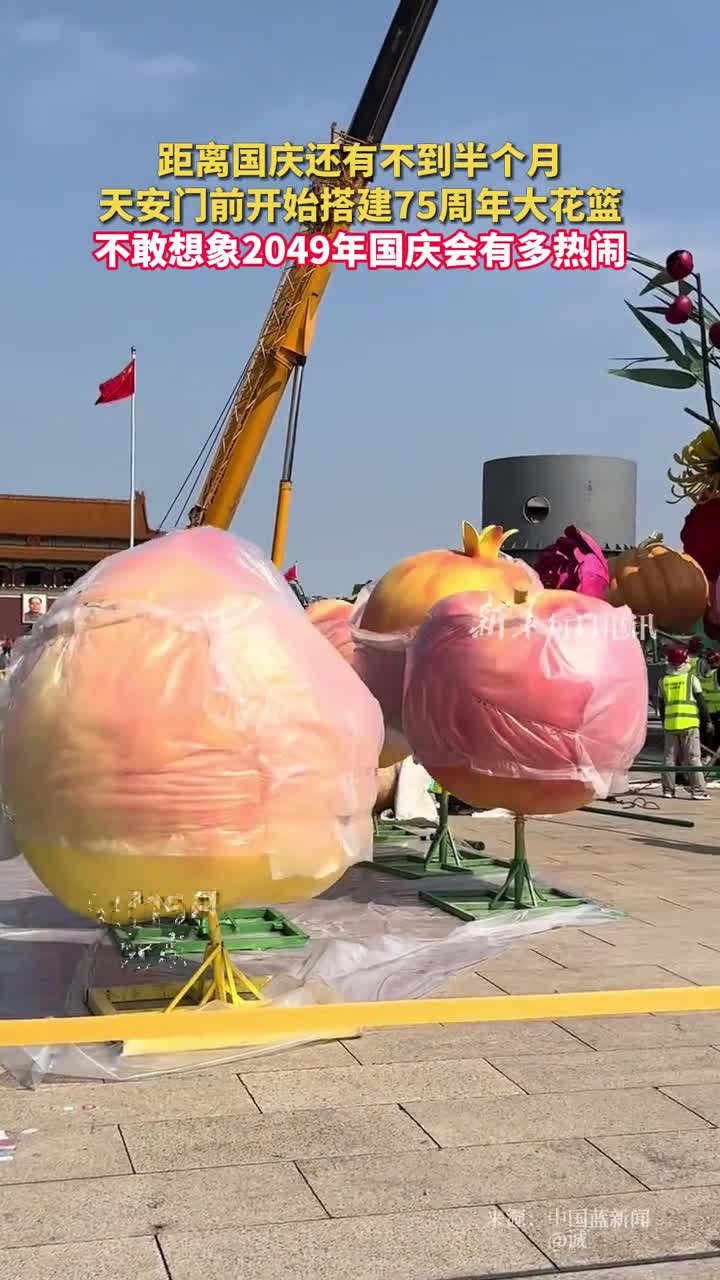 距离国庆还有不到半个月天安门前开始搭建75周年大花篮不敢想象2049年国庆会有多热闹