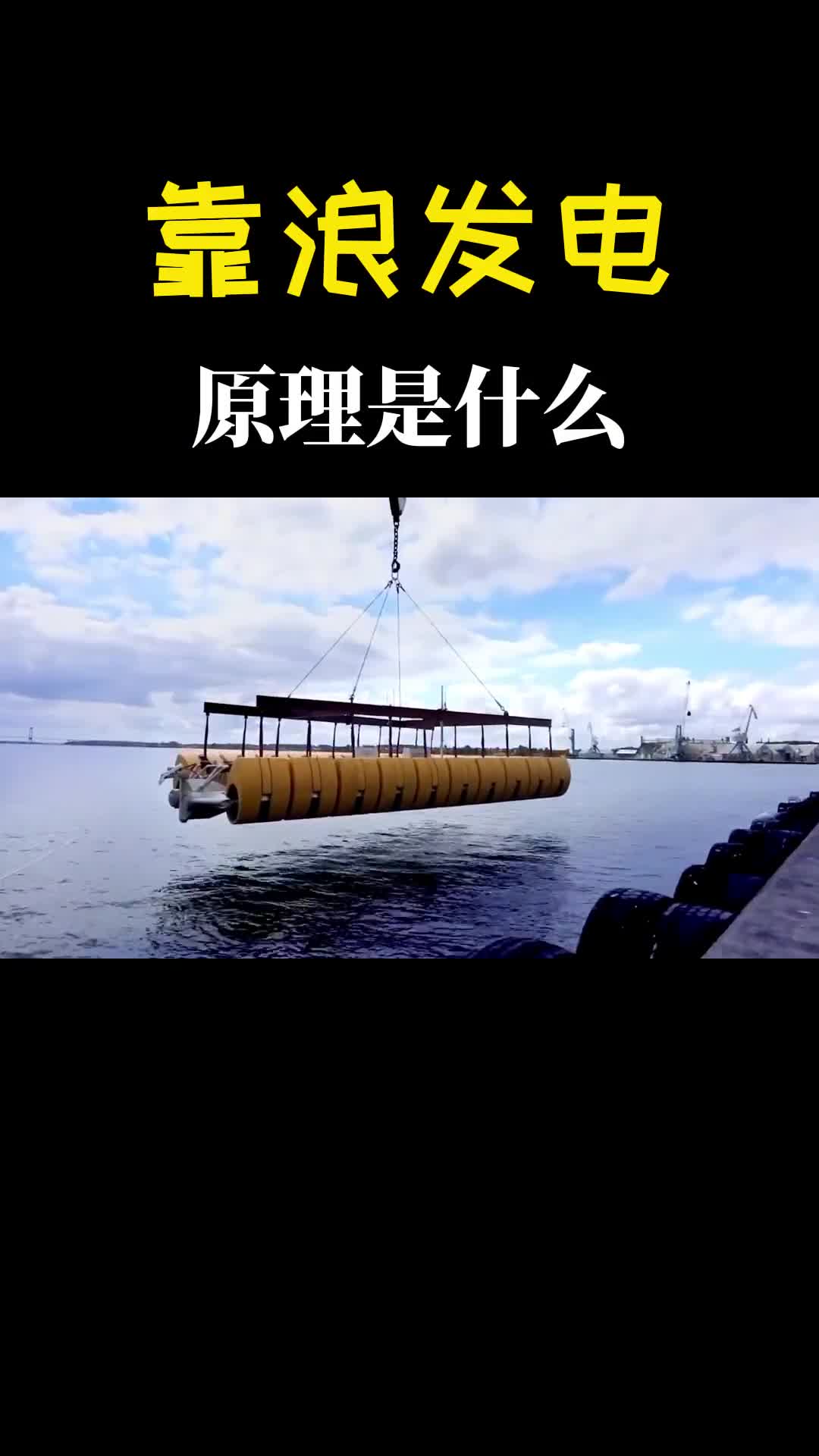 发电全靠浪海浪发电是什么原理