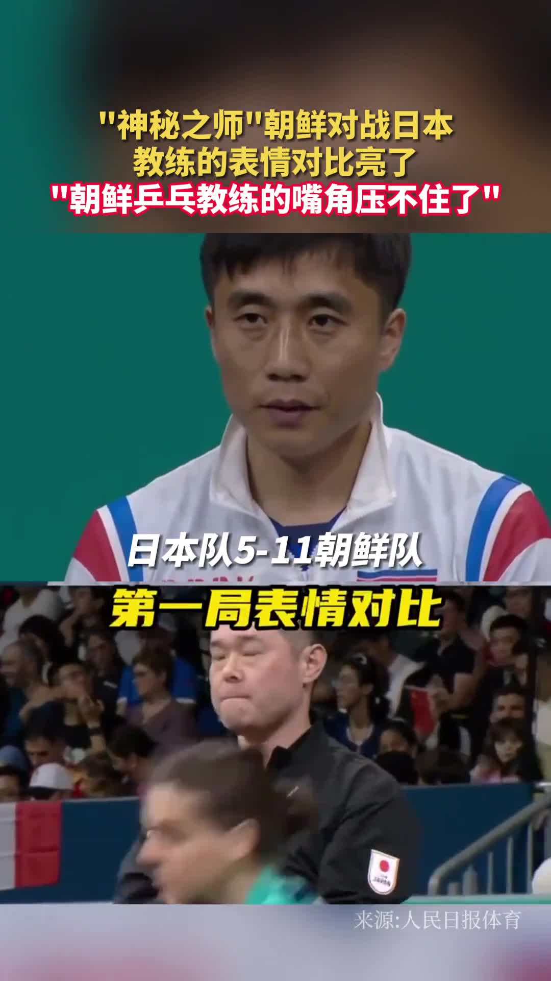 神秘之师朝鲜对战日本教练的表情对比亮了朝鲜乒乓教练的嘴角压不住了
