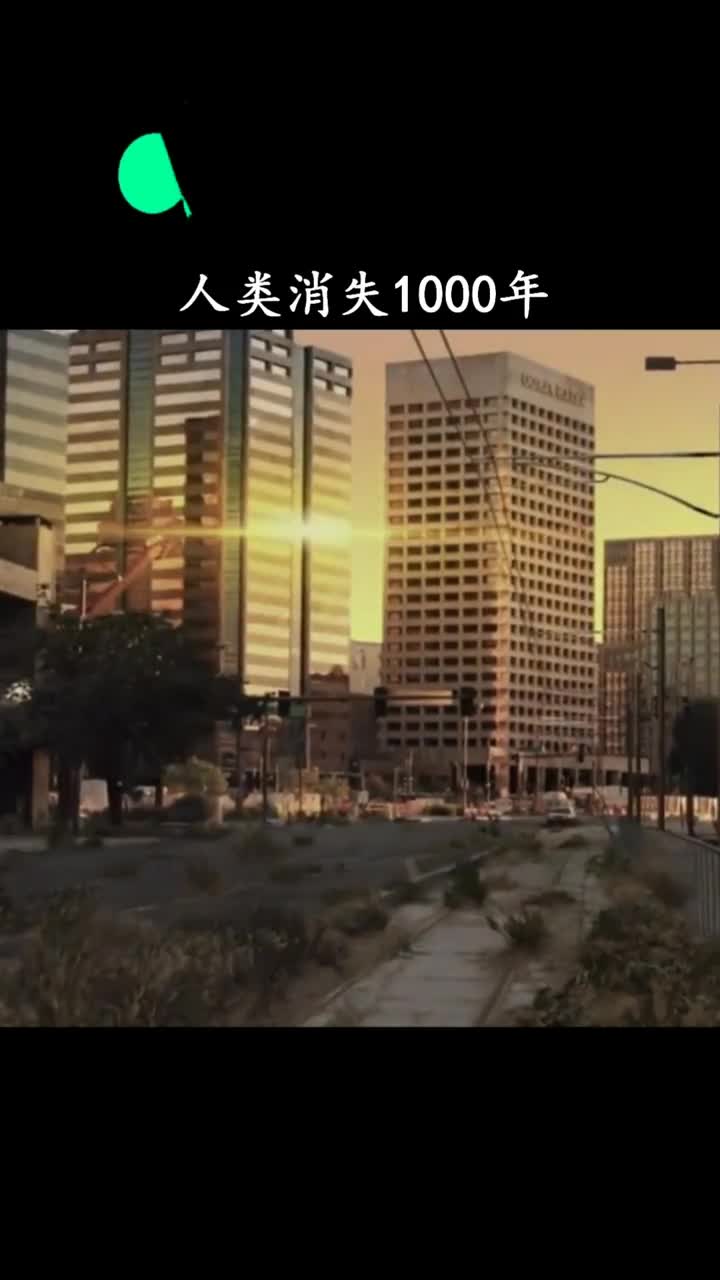 如果人类消失1000年地球会变成什么样