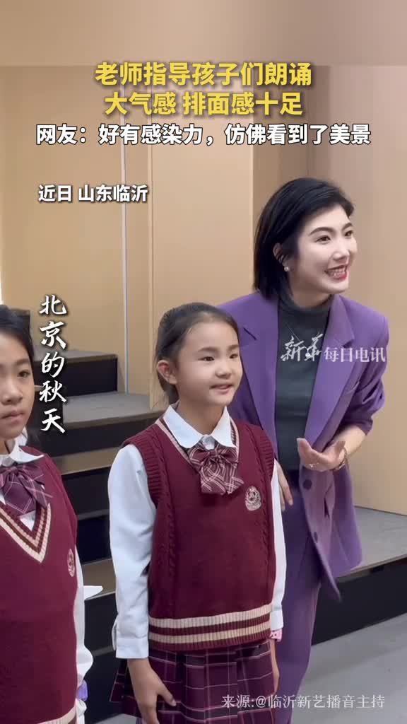 老师指导孩子们朗诵大气感排面感十足网友好有感染力仿佛看到了美景