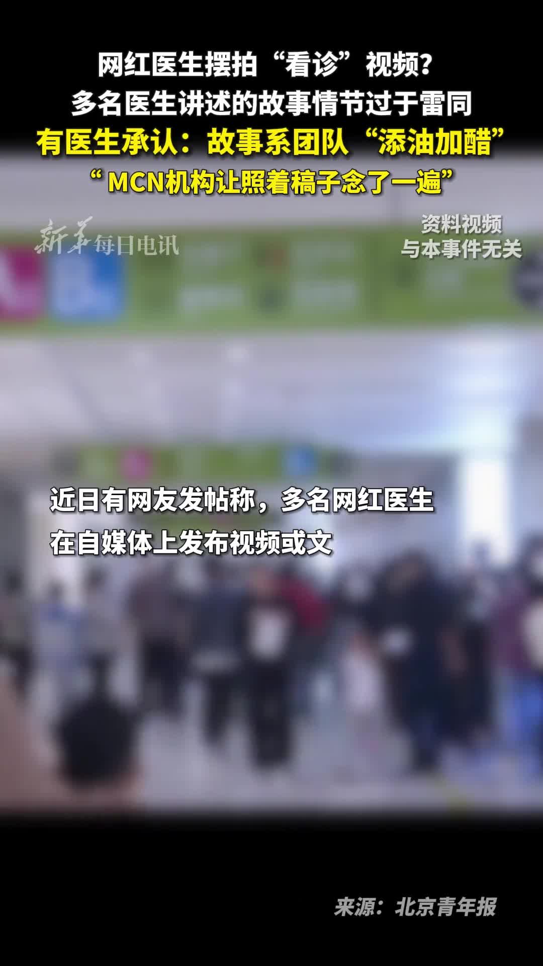 网红医生摆拍看诊视频多名医生讲述的故事情节过于雷同有医生承认故事系团队添油加醋MCN机构让照着稿子念了一遍