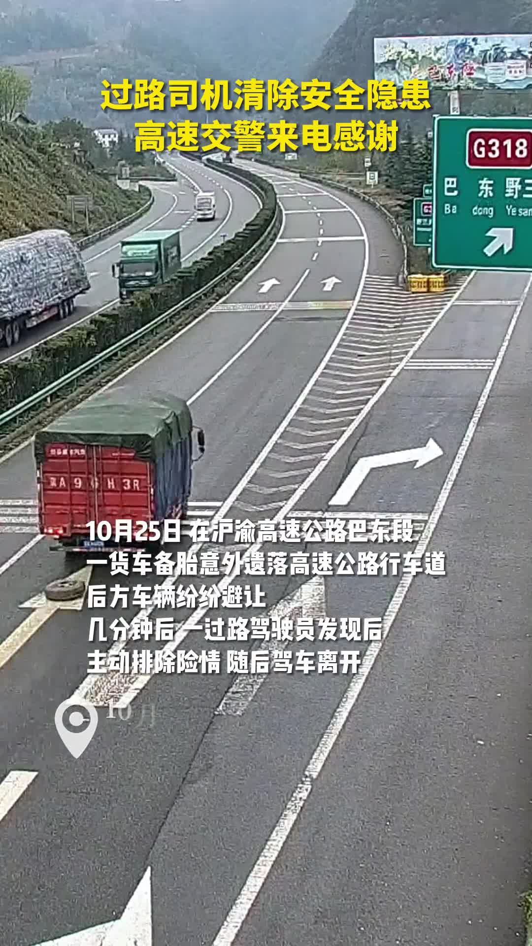 过路司机清除安全隐患高速交警来电感谢