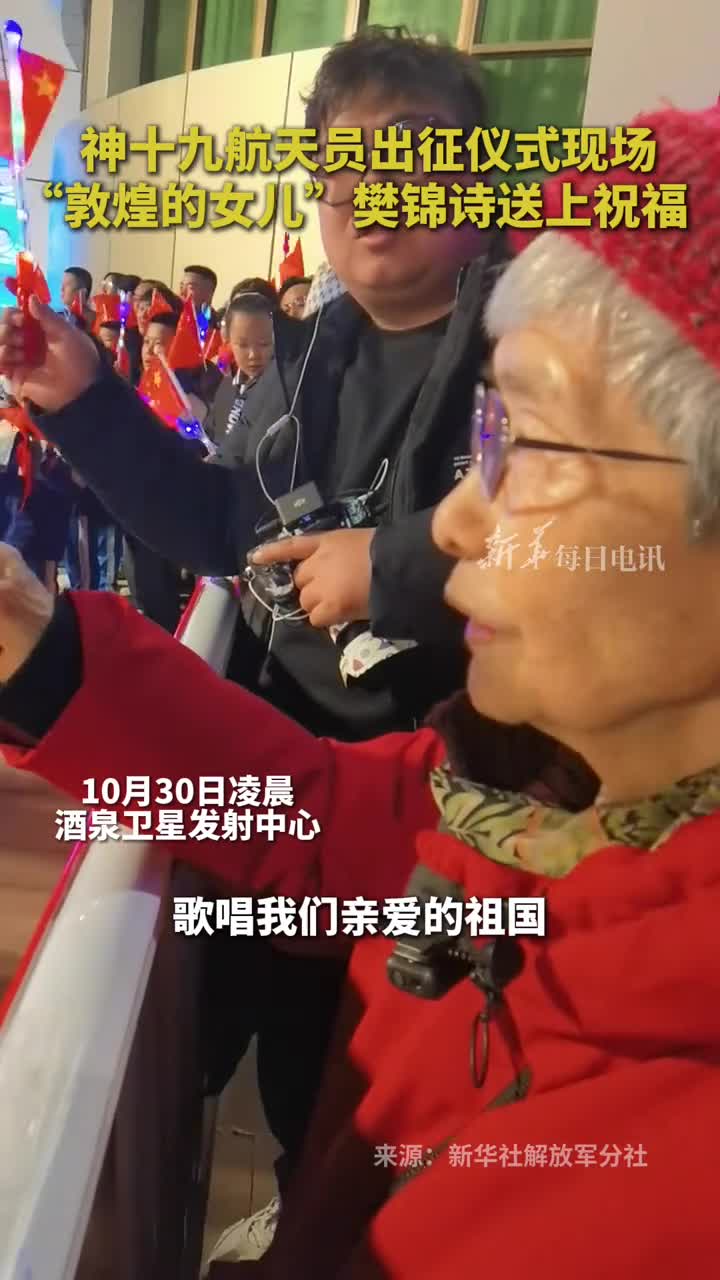 神十九航天员出征仪式现场敦煌的女儿樊锦诗送上祝福记者李国利刘艺王春涛郭明芝张瑞杰高玉娇
