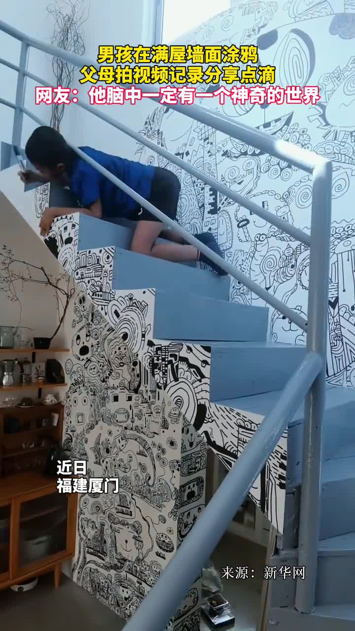 男孩在满屋墙面涂鸦父母拍视频记录分享点滴网友他脑中一定有一个神奇的世界