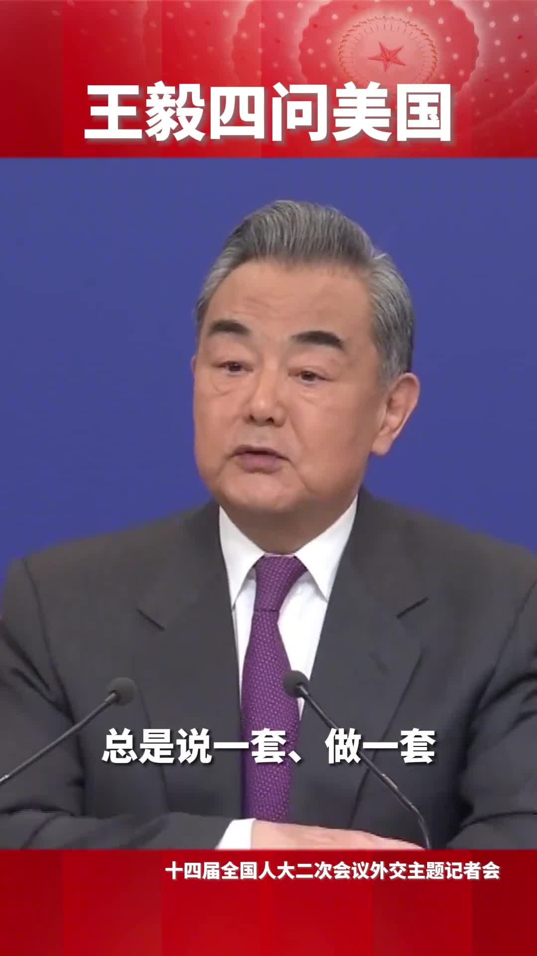 王毅四问美国