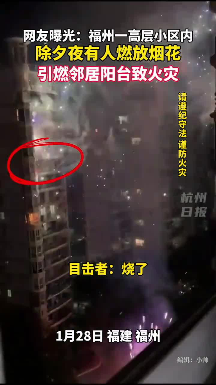 网友曝光除夕夜福州一高层小区有人燃放烟花致邻居阳台起火请遵纪守法杭州日报