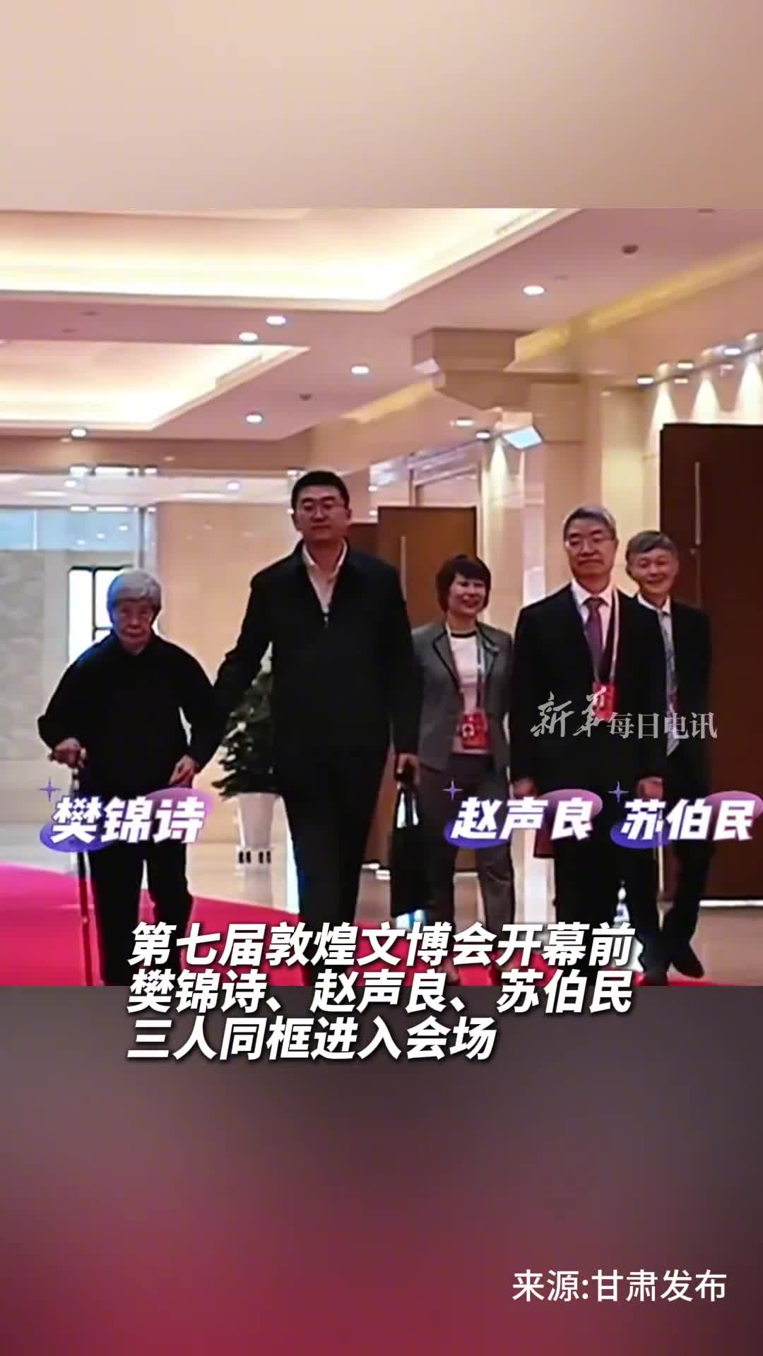 第七届敦煌文博会开幕前樊锦诗赵声良苏伯民三人同框进入会场向莫高窟的守护者们致敬