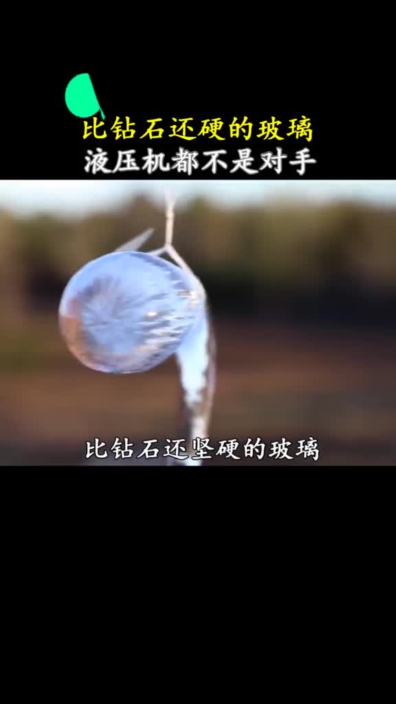 比钻石还坚硬的玻璃简直像极了爱情