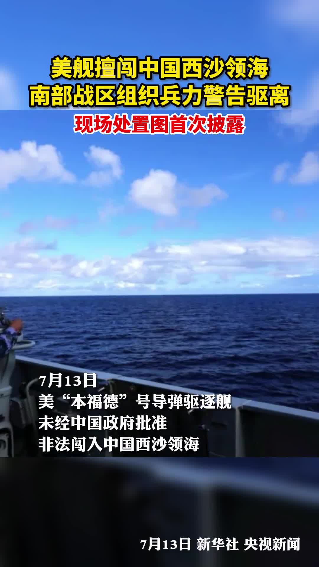 美舰擅闯中国西沙领海南部战区组织兵力警告驱离现场处置图首次披露