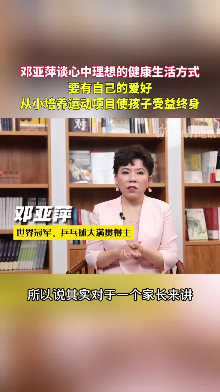 邓亚萍谈心中理想的健康生活方式要有自己的爱好从小培养运动项目使孩子受益终身