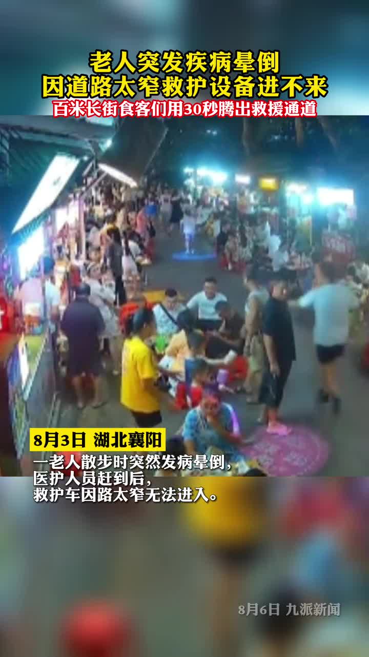 老人突发疾病晕倒因道路太窄救护设备进不来百米长街食客们用30秒腾出救援通道