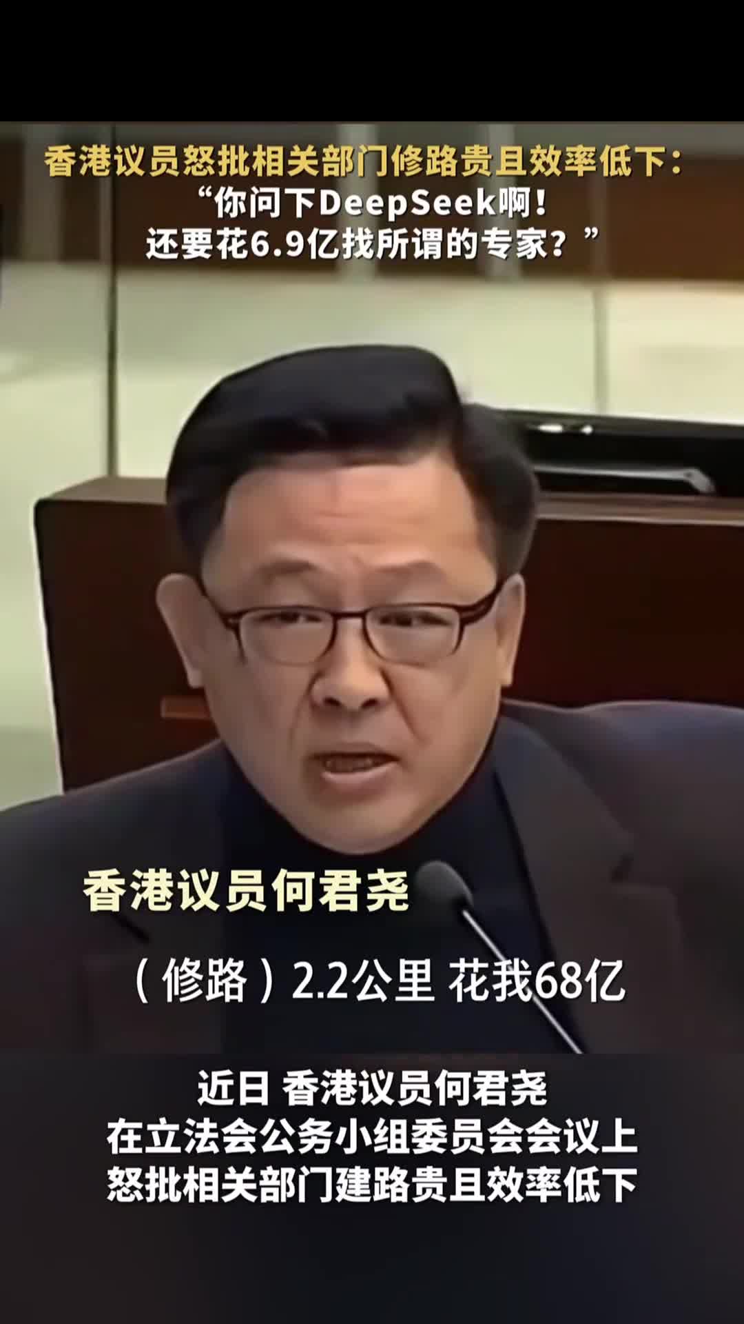 香港议员何君尧怒批相关部门修路贵且效率低下你问下DeepSeek啊还要花69亿找所谓的专家中国新闻网